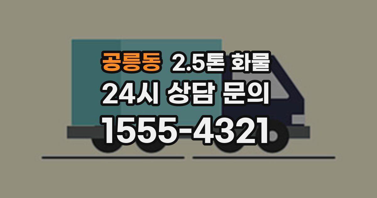 공릉동 2.5톤 화물