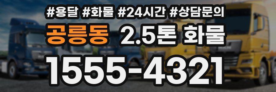 공릉동 2.5톤 화물