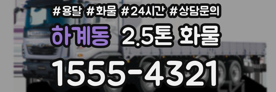 하계동 2.5톤 화물