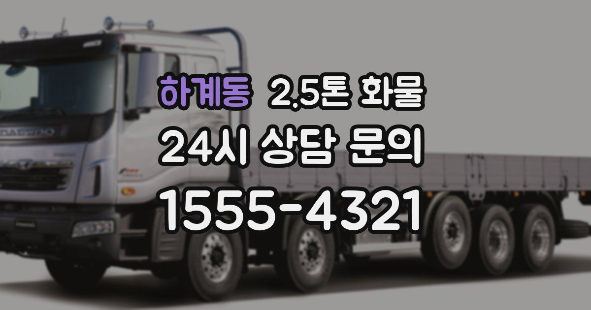 하계동 2.5톤 화물
