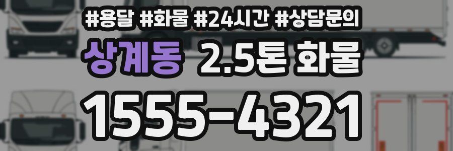 상계동 2.5톤 화물