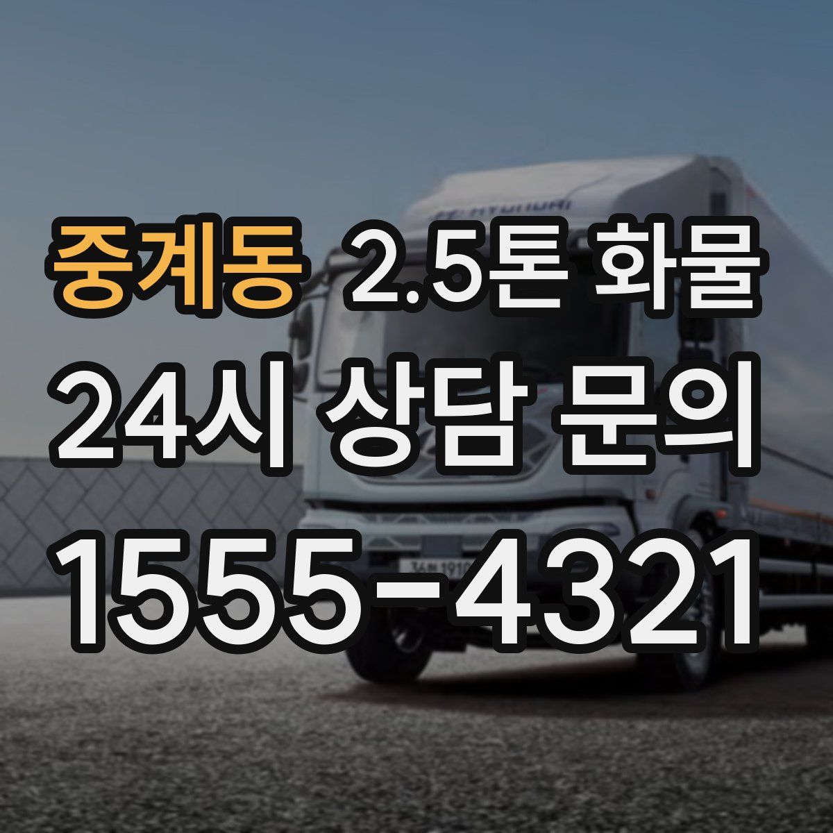 중계동 2.5톤 화물