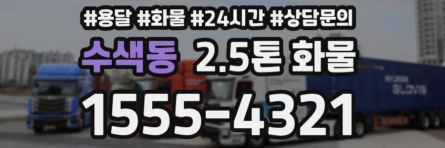 수색동 2.5톤 화물