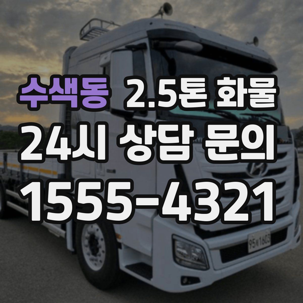 수색동 2.5톤 화물