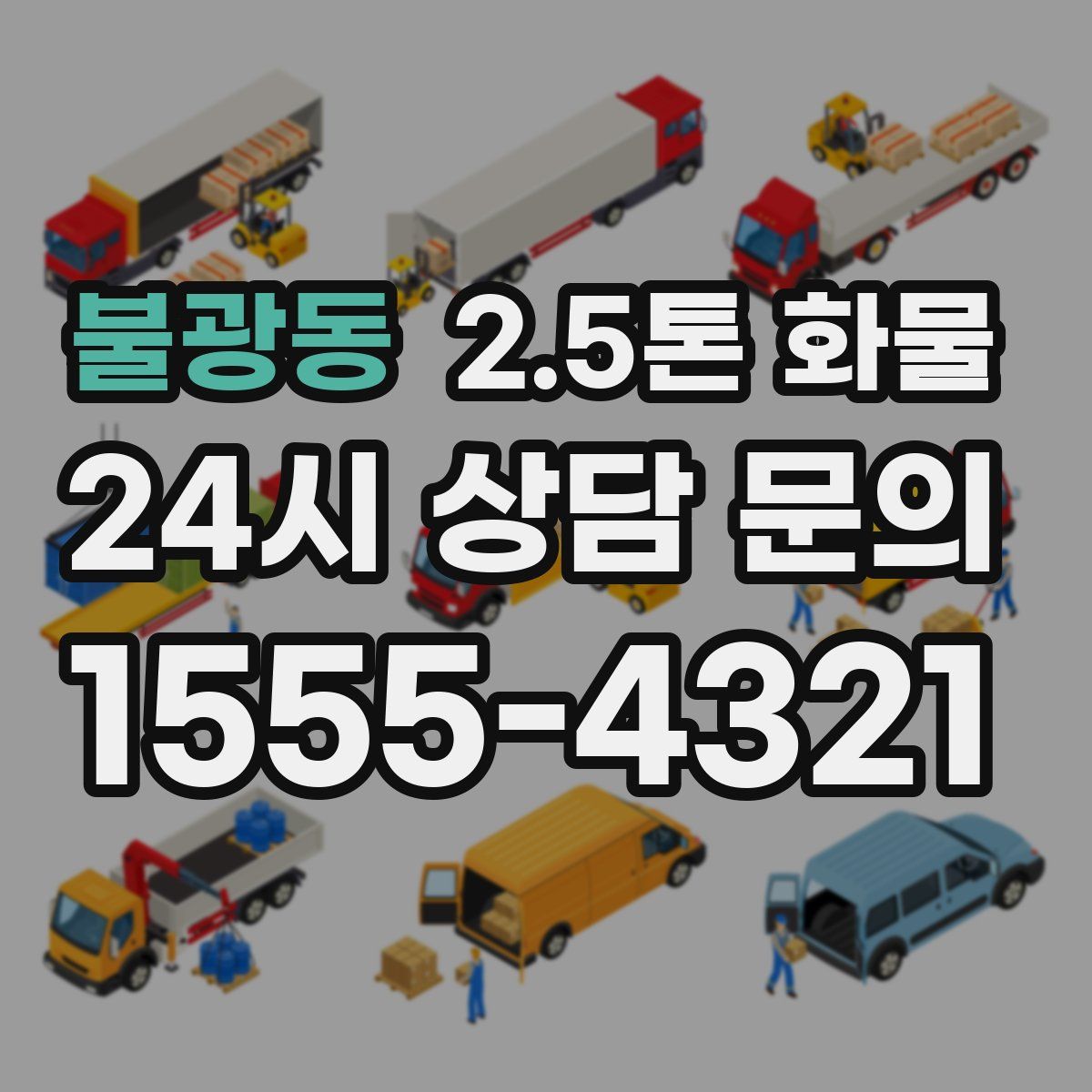 불광동 2.5톤 화물