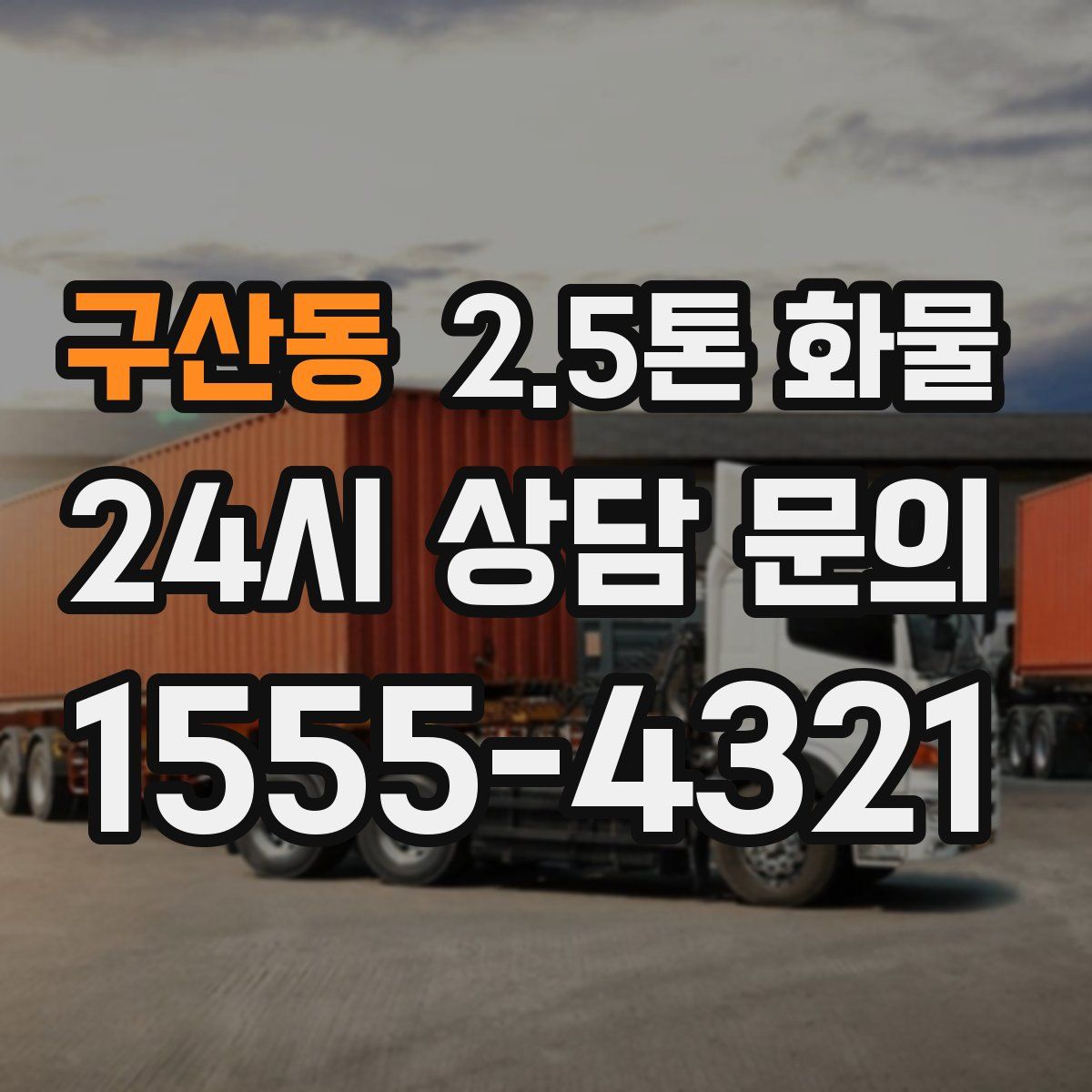 구산동 2.5톤 화물