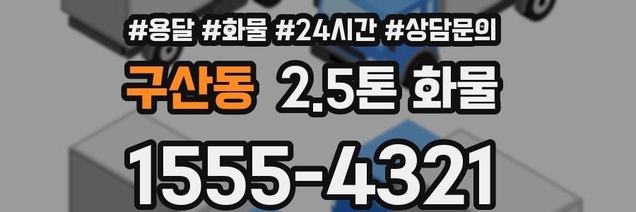 구산동 2.5톤 화물