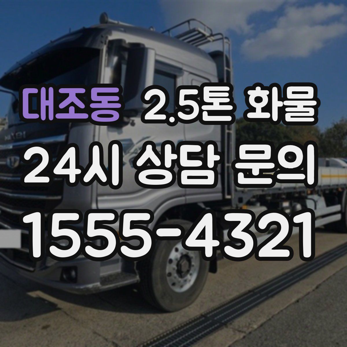 대조동 2.5톤 화물