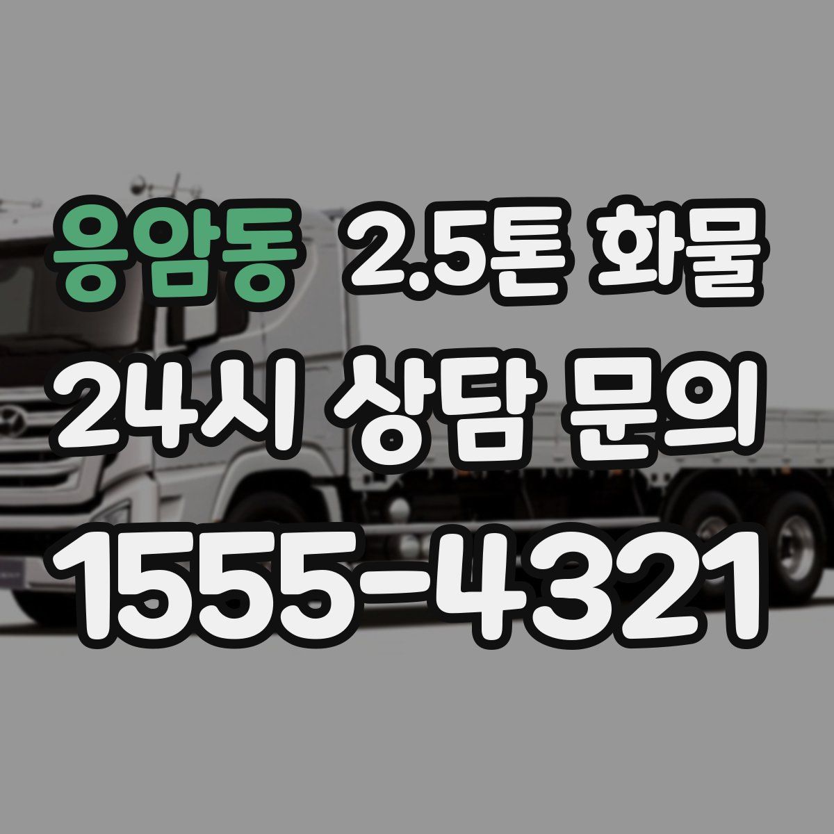 응암동 2.5톤 화물