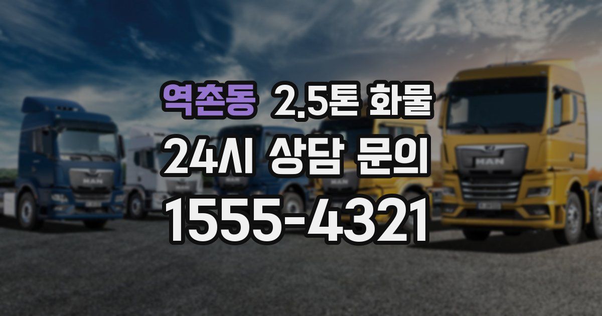 역촌동 2.5톤 화물