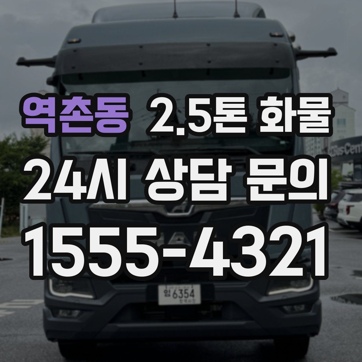 역촌동 2.5톤 화물