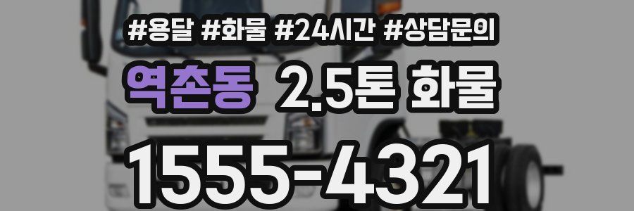 역촌동 2.5톤 화물