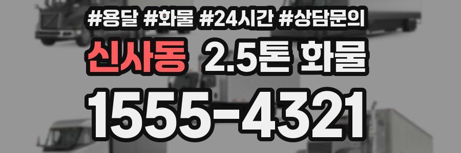 신사동 2.5톤 화물