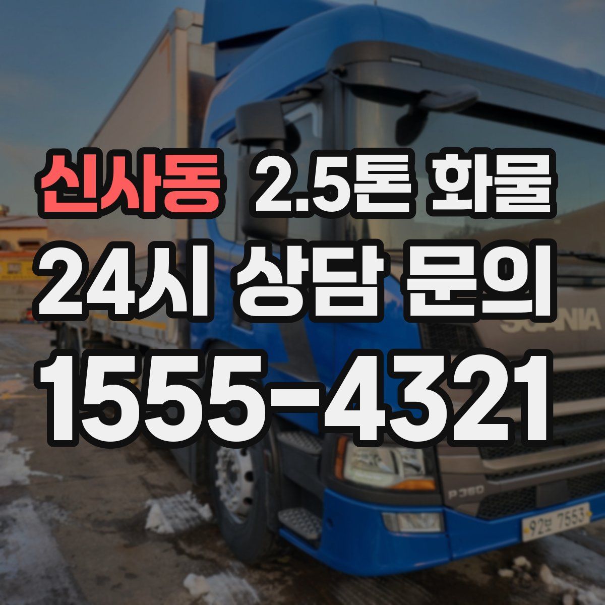 신사동 2.5톤 화물