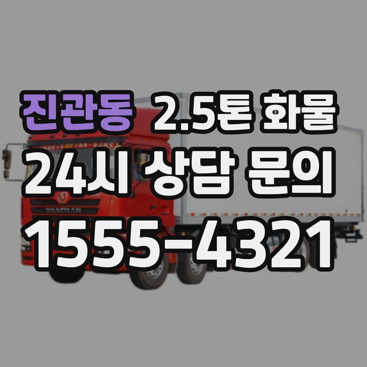 진관동 2.5톤 화물