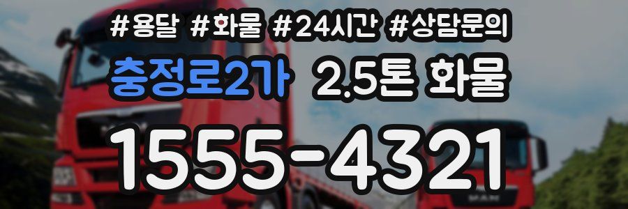충정로2가 2.5톤 화물
