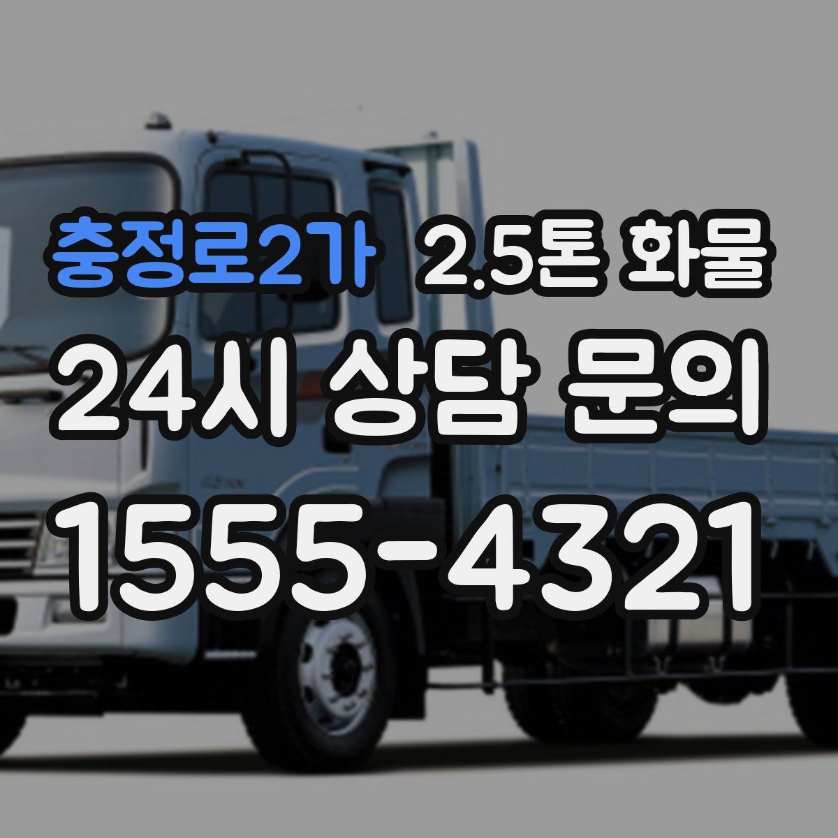 충정로2가 2.5톤 화물