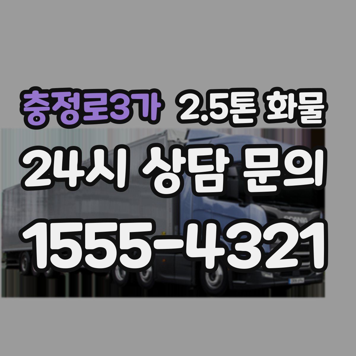 충정로3가 2.5톤 화물