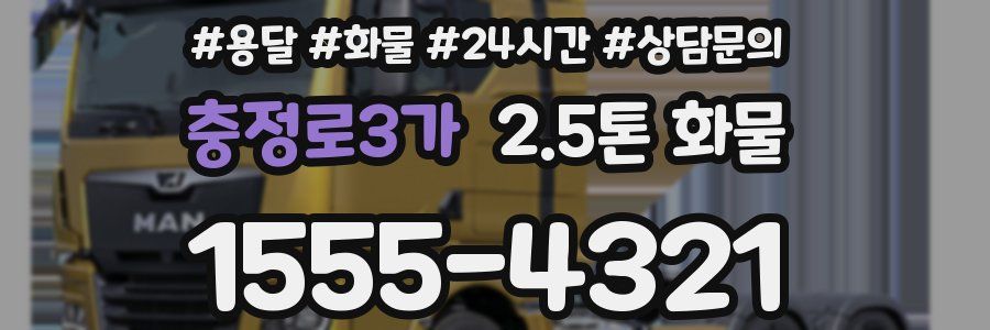 충정로3가 2.5톤 화물