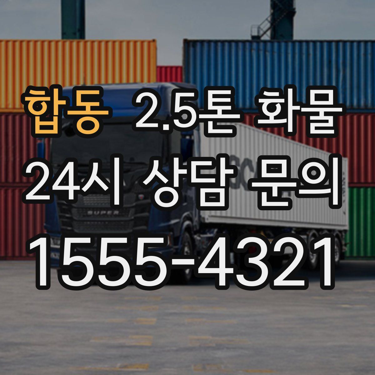 합동 2.5톤 화물