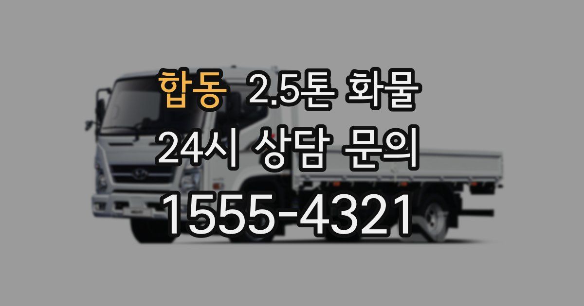 합동 2.5톤 화물