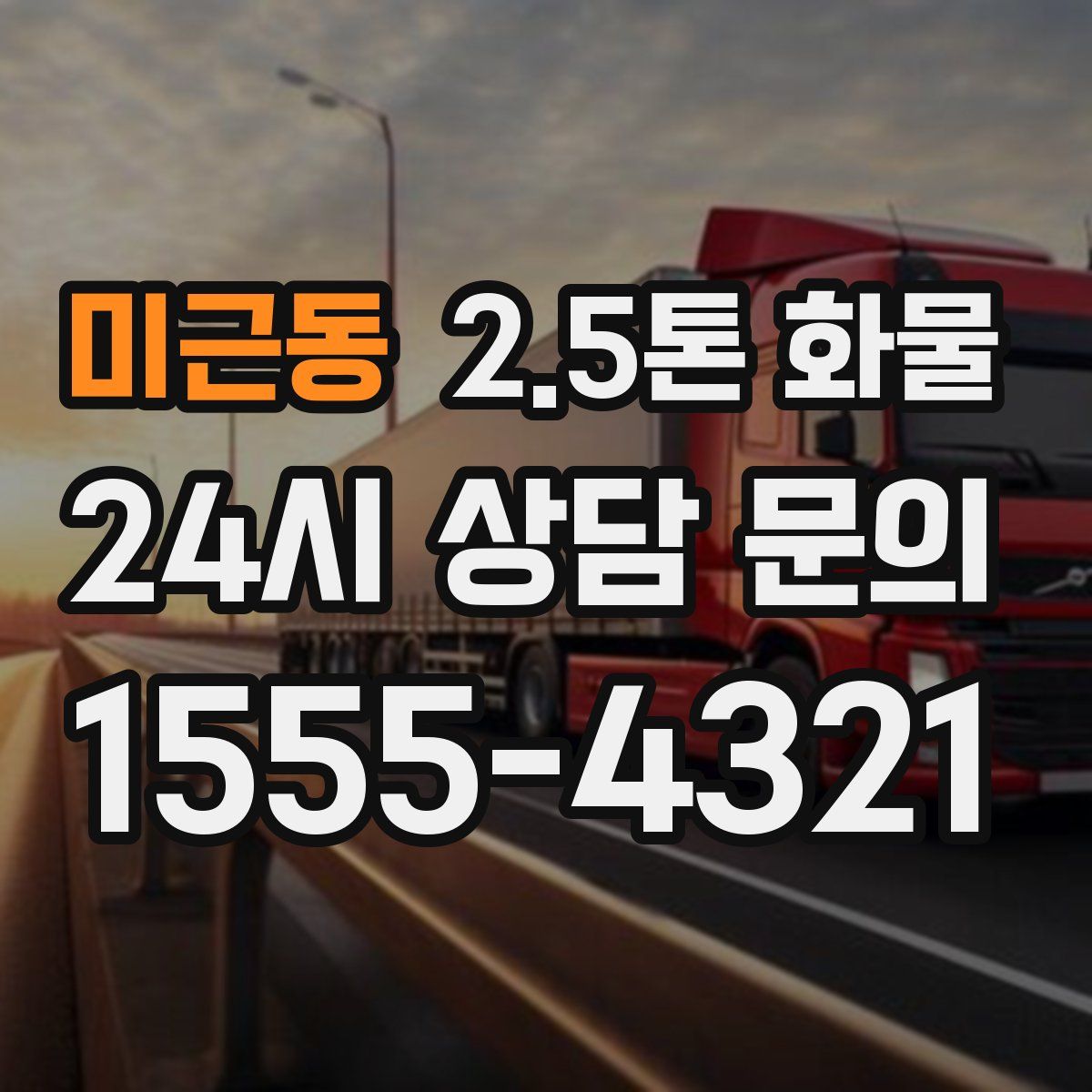 미근동 2.5톤 화물