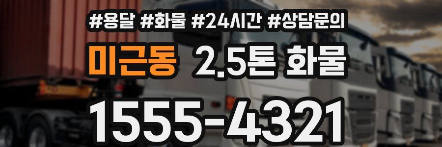 미근동 2.5톤 화물