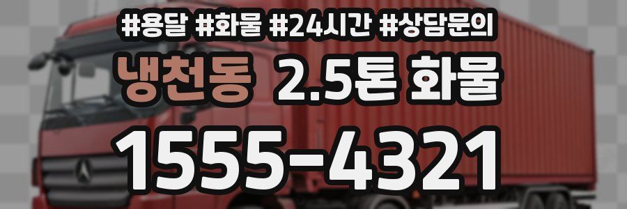 냉천동 2.5톤 화물
