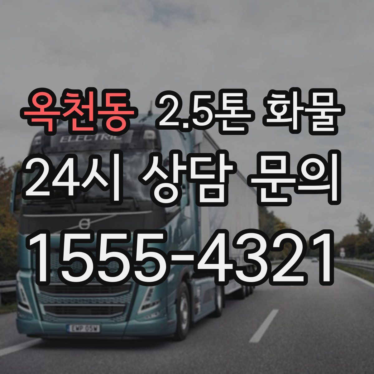 옥천동 2.5톤 화물
