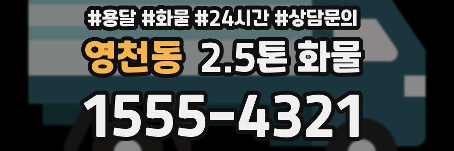 영천동 2.5톤 화물