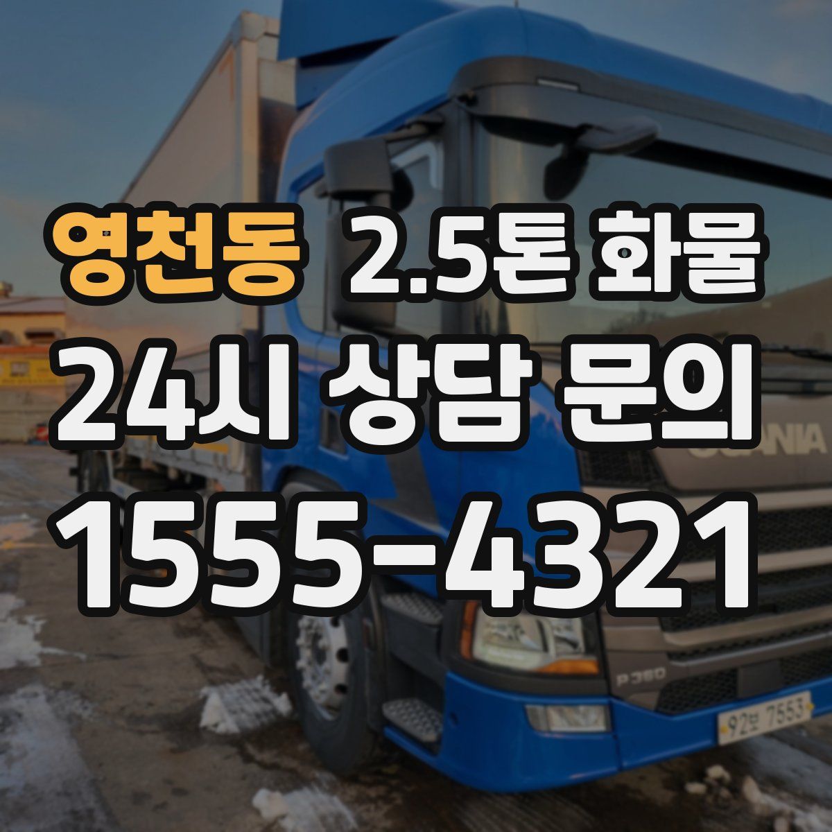 영천동 2.5톤 화물