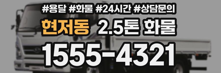 현저동 2.5톤 화물