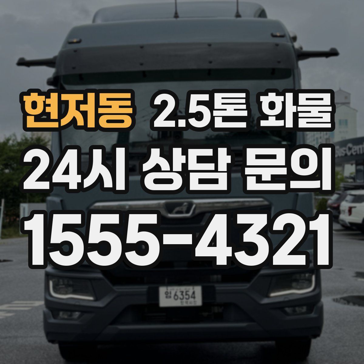 현저동 2.5톤 화물