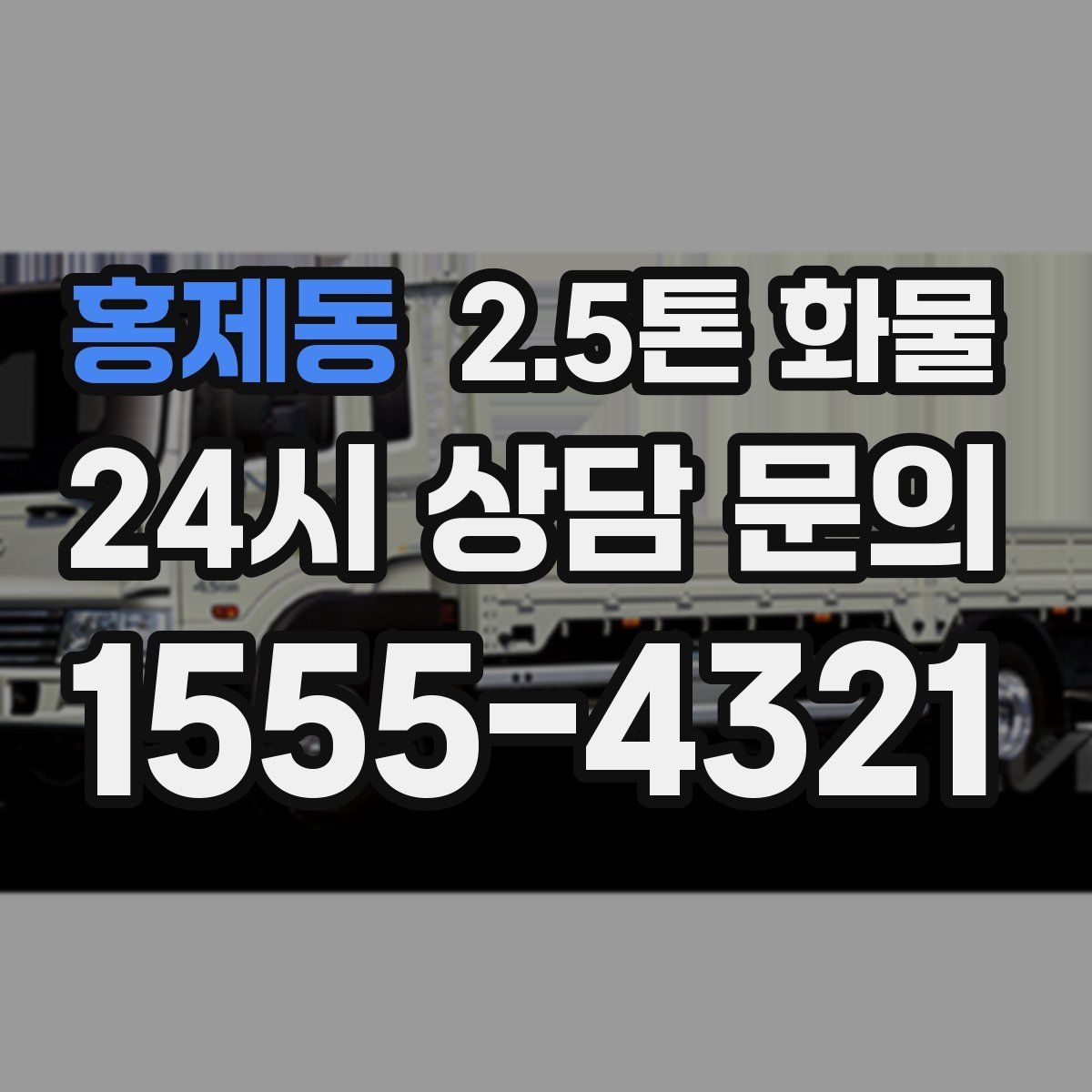 홍제동 2.5톤 화물
