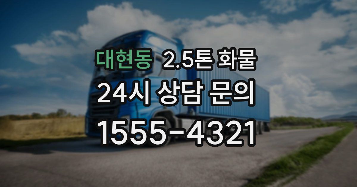 대현동 2.5톤 화물