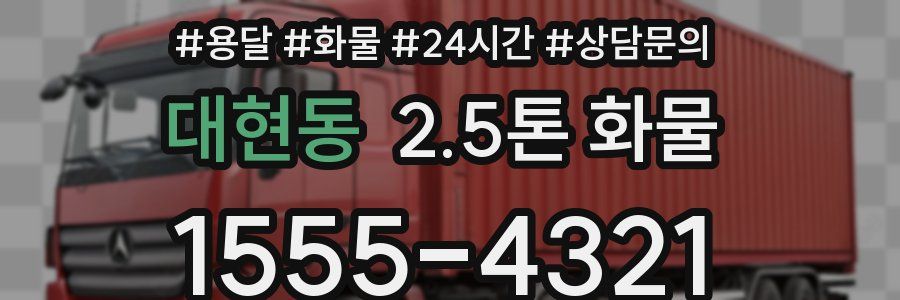 대현동 2.5톤 화물
