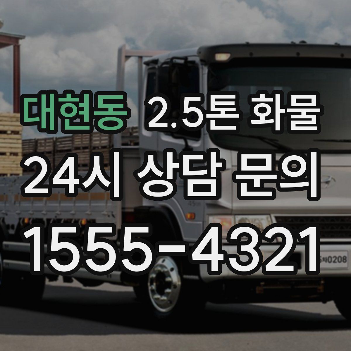 대현동 2.5톤 화물