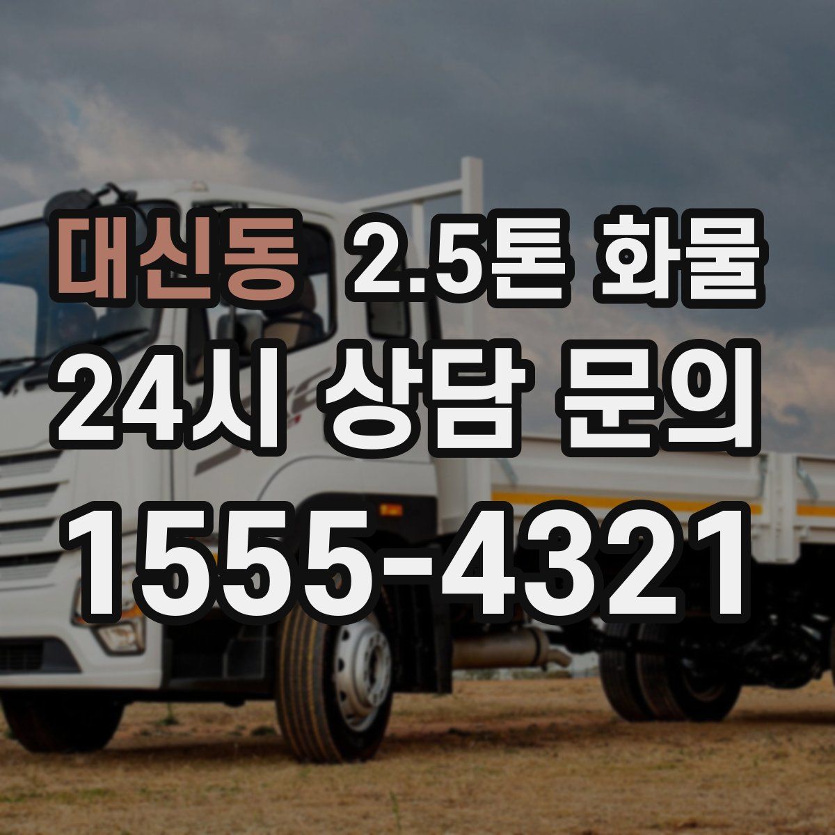 대신동 2.5톤 화물