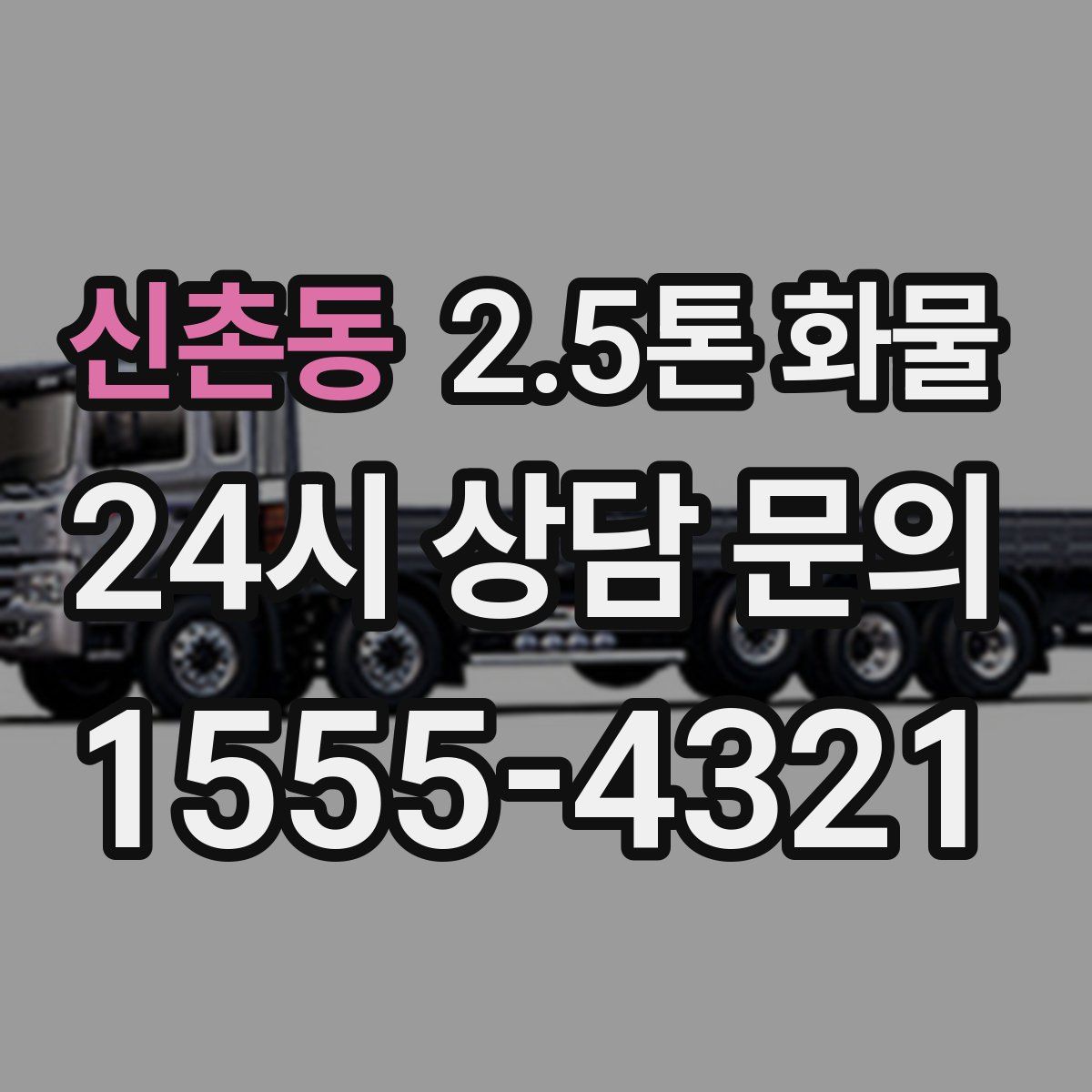 신촌동 2.5톤 화물