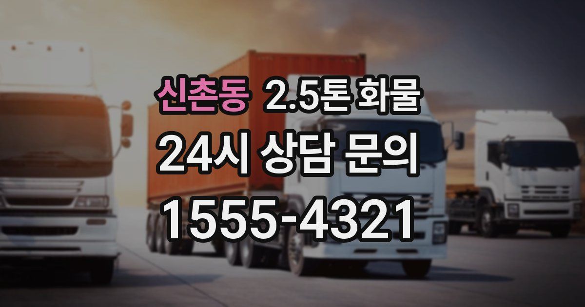 신촌동 2.5톤 화물