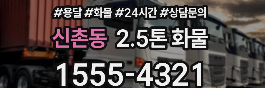 신촌동 2.5톤 화물