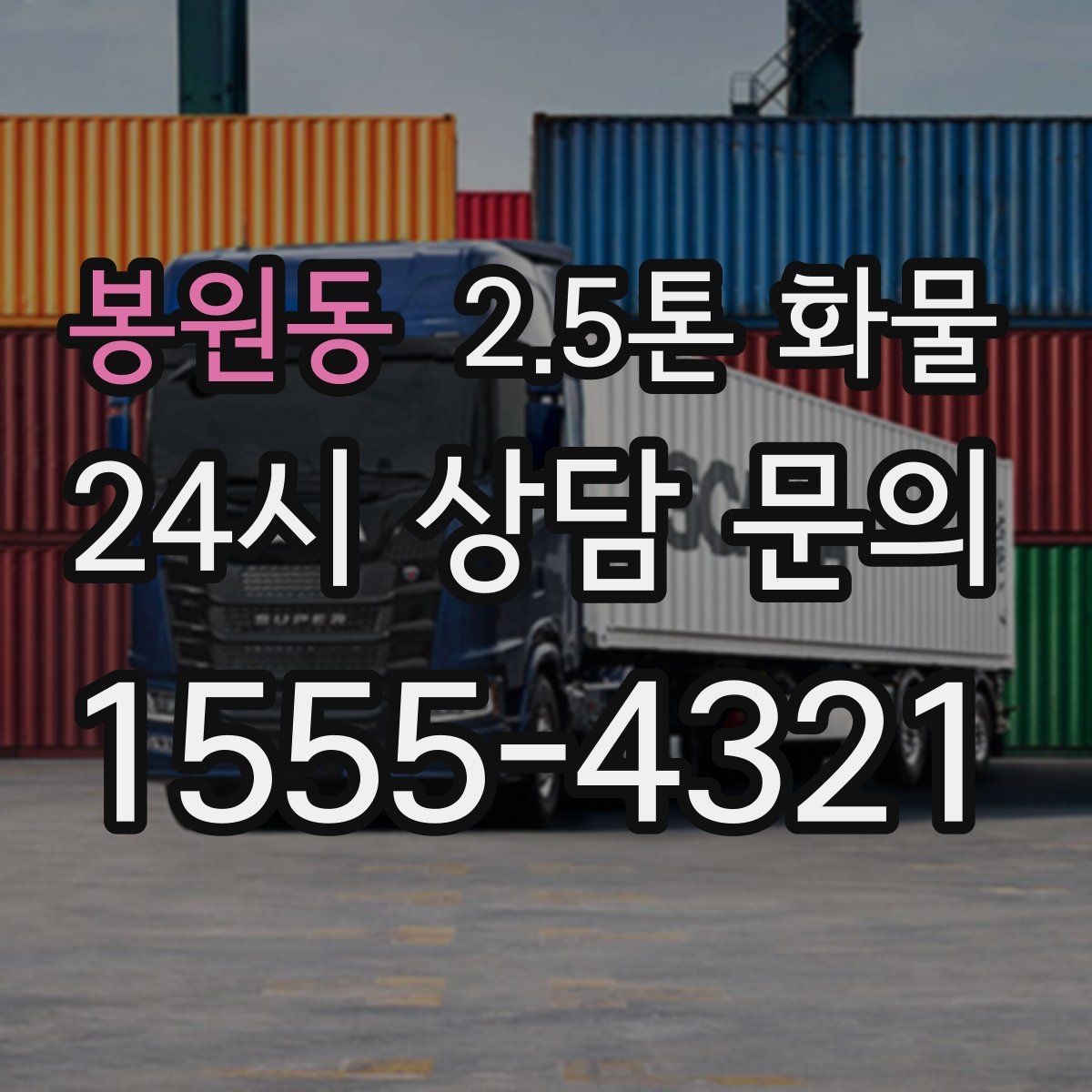 봉원동 2.5톤 화물