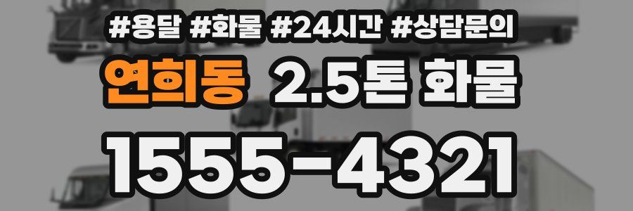 연희동 2.5톤 화물