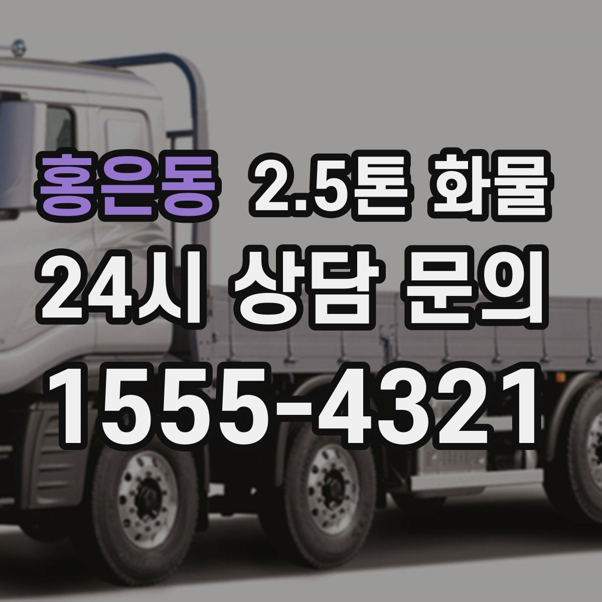 홍은동 2.5톤 화물