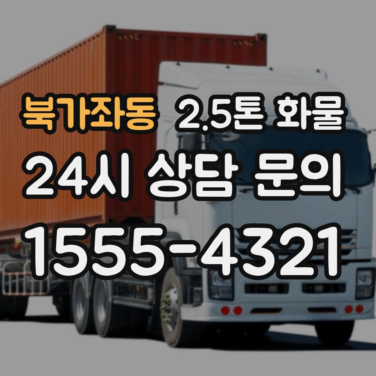 북가좌동 2.5톤 화물