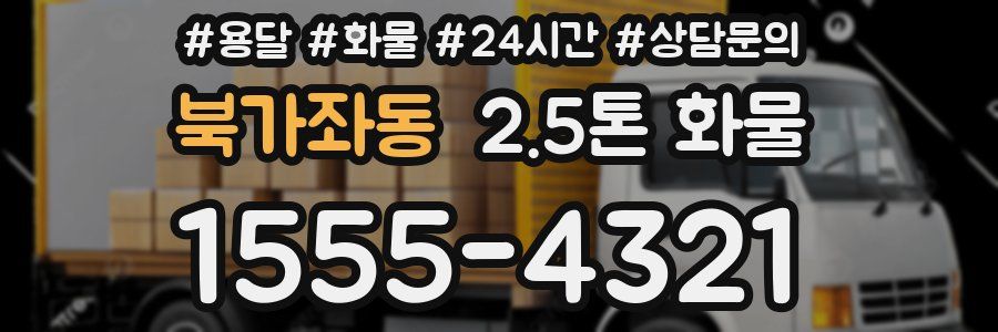 북가좌동 2.5톤 화물