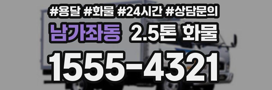 남가좌동 2.5톤 화물