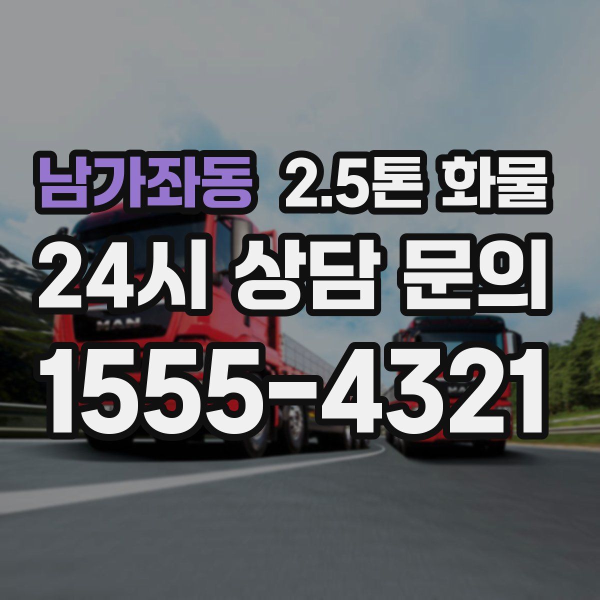 남가좌동 2.5톤 화물