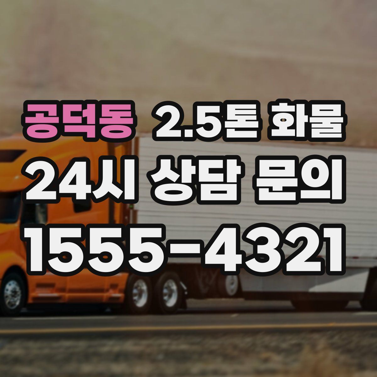 공덕동 2.5톤 화물