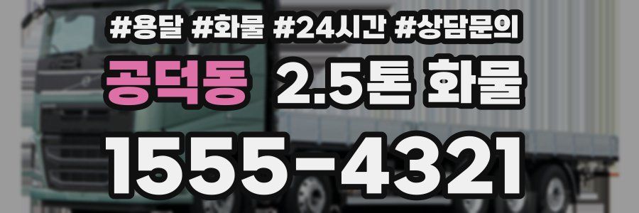 공덕동 2.5톤 화물